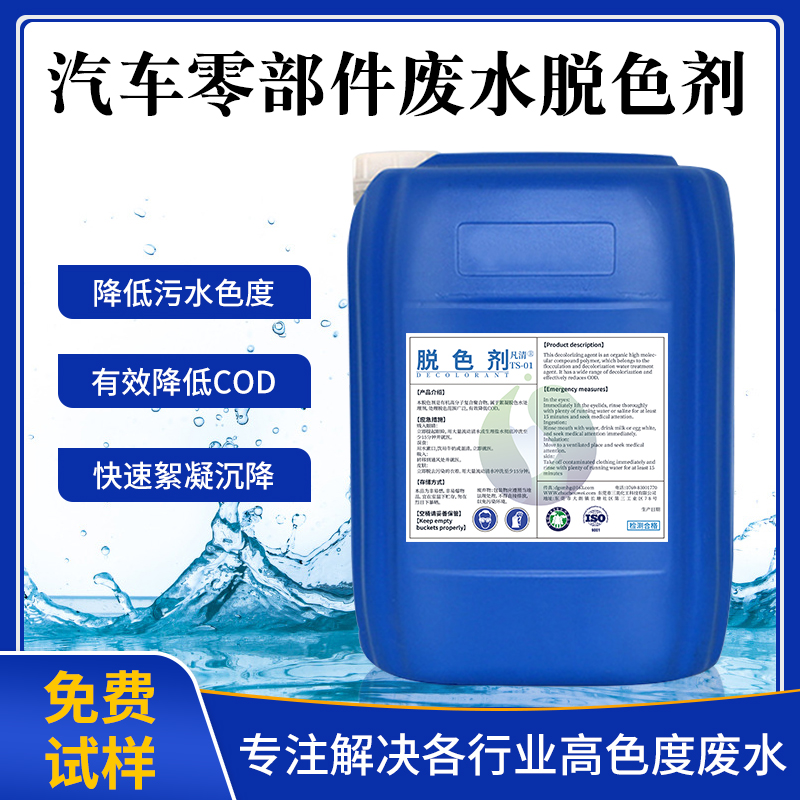 汽車零部件廢水脫色劑