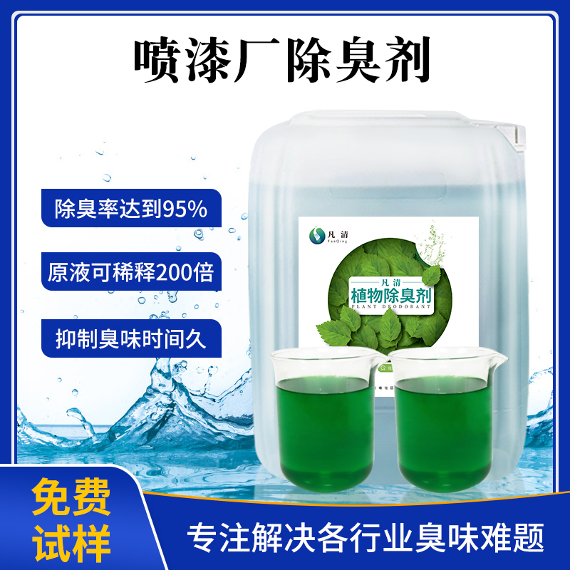 噴漆廠除臭劑