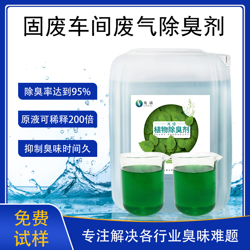 固廢車(chē)間廢氣除臭劑